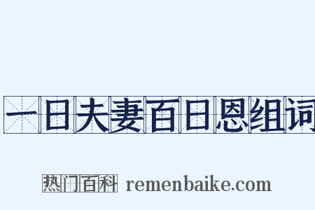 一日夫妻百日恩组词是什么意思的图片
